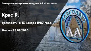 Крис Раймер, спикерское выступление. Трезвый с 13 ноября 1987г.