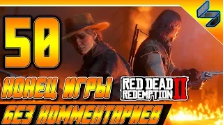 Финал RED DEAD REDEMPTION 2 ➤ #50 ➤ Прохождение На Русском Без Комментариев ➤ Геймплей PS4 Pro