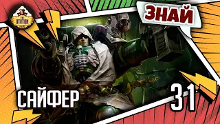 Знай | Warhammer 40k | Сайфер