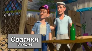 Мультфильм для всей семьи Сватики 3 серия! Мульт пародия на сериал СВАТЫ