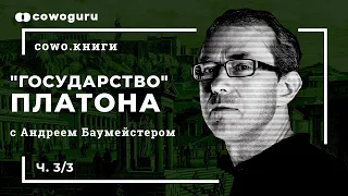 "Государство" Платона c Андреем Баумейстером. Cowo.книги, Ч.3/3