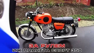 За рулем ИЖ Планета Спорт 350 "Японец"