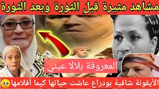 لن تصدق /حقيقة  مشاركة الفنانة الراحلة في الثورة ومن زوجها الشهيد وكيف خذلتها الدولة والتفاضيل أخرى