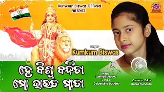 Republic Day Song 2022 || New patriotic song || He Biswa Bandita Mo Bharat Mata || Kumkum Biswas