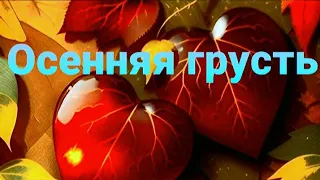 ПРЕКРАСНОЕ ИСПОЛНЕНИЕ💥Валерий Капризов "Осенняя грусть."❤🍁