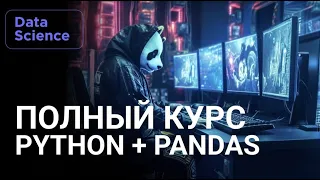 Python анализ данных с Pandas.