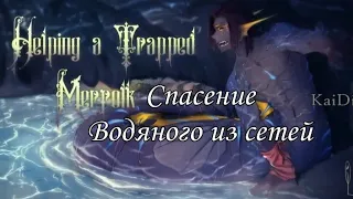 АСМР "Спасение водяного из сетей" (перевод) (1 часть)