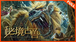 【奇幻冒险】《秘境古兽 Mysterious Ancient Beasts》神秘地洞怪物横行，探险队火拼吸血蝙蝠 | Full Movie | 王成 / 高维蔓