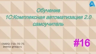 1C:Комплексная автоматизация 2.0. Урок 16. Заказы клиентов. За 5 минут.