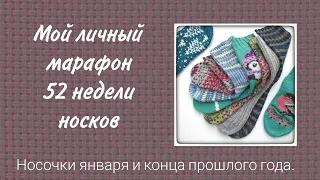 Мой личный марафон 52 недели носков /52 WEEKS OF SOCKS/ Смогу ли? Носки января и конца прошлого года