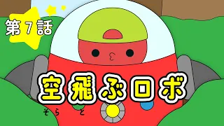 『たこアニメ』第7話「空飛ぶロボ」