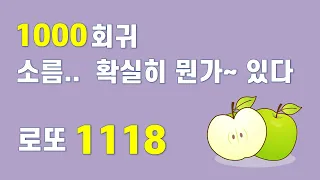 로또 1118회 회귀분석 - 소름~!! 1000회귀에는 확실히.. 뭔가 특별함이 있다