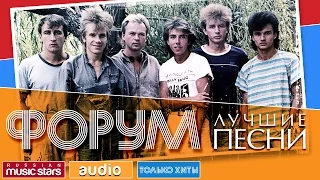 ФОРУМ - ЛУЧШИЕ ПЕСНИ ♫ TOP 20 ♫ ТОЛЬКО ХИТЫ ♫