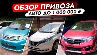 АВТО до 1 000 000 руб. из Японии! HONDA FREED! FIT и NISSAN NOTE! TOYOTA WISH и ISIS! ЦЕНЫ 2023