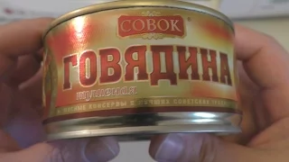 "СОВОК"  Мясные консервы класса премиум. ГОВЯДИНА тушёная.(обзор) 4К