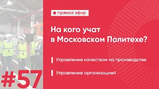 На кого учат в Московском Политехе? | Выпуск #57