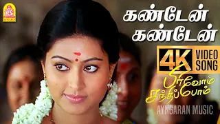 Kandaen Kandaen | 4K Video Song | கண்டேன் கண்டேன் | Pirivom Santhippom | Cheran | Sneha | Vidyasagar