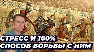 Стресс и 100% способ борьбы с ним