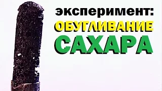 Галилео. Эксперимент. Обугливание сахара