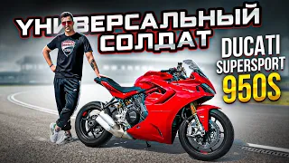 Обзор и тест-драйв мотоцикла Ducati Supersport 950S 2021