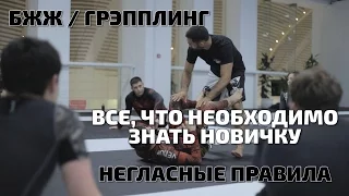 BJJ/Грэпплинг - НЕГЛАСНЫЕ ПРАВИЛА. Всё, что необходимо знать новичку. Черный Пояс-Дауд Адаев