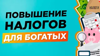 Правительство повысит налоги для богатых, а касается это каждого. Повышение НДФЛ до 15%