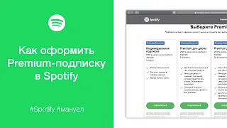 Как оформить Premium-подписку в Spotify (в России)