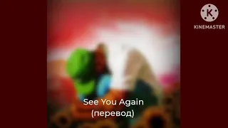 Tyler : See You Again - Увидимся снова (перевод)