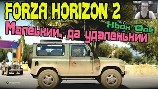 Forza Horizon 2 - Маленький, да удаленький! [XBOX ONE]