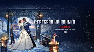 Волшебная история любви - «Серебряные коньки» - 11 апреля в кинотеатре Люксембурга!