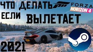 ЧТО ДЕЛАТЬ ЕСЛИ ВЫЛЕТАЕТ FORZA HORIZON 4 В СТИМЕ - РЕШЕНИЕ