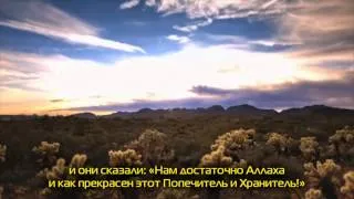 Нам достаточно Аллаха (HD)