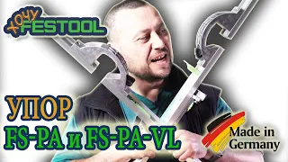 #Festool #Параллельный #упор #FS-PA и #Удлинитель #FS-PA-VL #495718 #495717