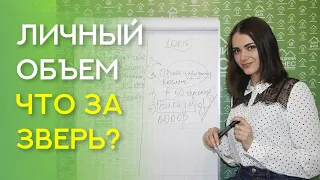 Личный объём-что за зверь? Как научиться делать ЛО легко и с удовольствием?