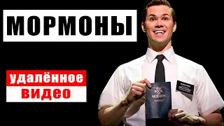 Мормоны. Шокирующие факты. (Удаленное видео)