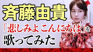 斉藤由貴「悲しみよ こんにちは」を歌ってみた