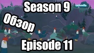 Обзор на My Little Pony:Frendship is magic Season 9 Episode 11
