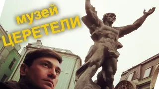 МУЗЕЙ ЗУРАБА ЦЕРЕТЕЛИ В МОСКВЕ. ПАРК СКУЛЬПТУР, ЖИВОПИСЬ. МОНУМЕНТАЛЬНО!