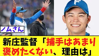 新庄監督　田宮らについて素晴らしいコメントを残す