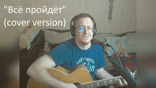 "Всё пройдёт" - Михаил Боярский (cover version)