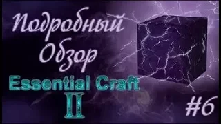 Подробный обзор Essential Craft II #6 - Предметы и интеграция