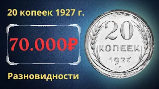 Реальная цена монеты 20 копеек 1927 года. Разбор всех разновидностей и их стоимость. СССР.