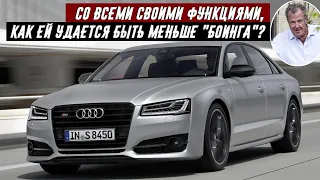 Джереми Кларксон Обзор Audi S8 (V8 TwinTurbo Quattro)