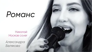 Александра Белякова - Романс (Николай Носков)