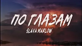 SLAVA MARLOW - По Глазам (Текст, Lyrics Video) | Up Next