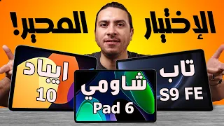 لا تضيع اموالك - ابل ايباد 10 / تابلت سامسونج تاب S9 FE / تابلت شاومي باد 6  أيهم افضل تابلت 2024