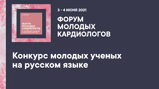 Конкурс молодых ученых на русском языке