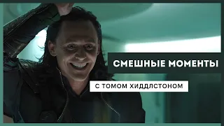 Смешные моменты с Томом Хиддлстоном