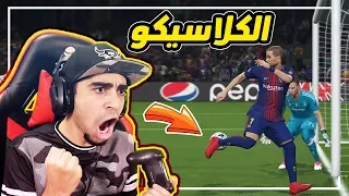 كن اسطورة #38 | نصف النهائي ضد ريال مدريد 😱 !! كلاسيكو 🔥 !! لعب واقعي 😍  | PES 2018