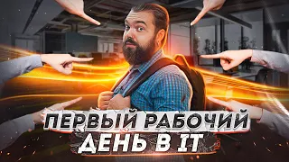 Что Ждет в Первый Рабочий День в IT | GoIT